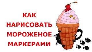 Как нарисовать мороженое маркерами