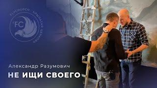 НЕ ИЩИ СВОЕГО / Александр Разумович / Крылатая церковь