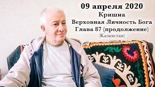 09 апреля 2020 Кришна.Верховная Личность Бога. Глава 87 (продолжение)