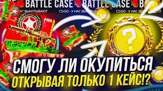 СМОГУ ЛИ ОКУПИТЬСЯ НА CASEBATTLE ОТКРЫВАЯ ТОЛЬКО 1 КЕЙС + КОНТРАКТЫ + АПГРЕЙДЫ!?