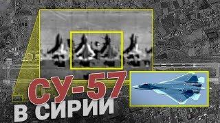 Су-57 в Сирии. Истребители пятого поколения уже в строю!