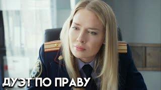 Дуэт по праву - 4 серия