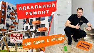 Идеальный ремонт для сдачи в аренду | Стоимость ремонта???  | Формула Ремонта