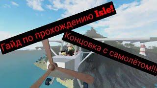 Гайд по прохождению Isle. Концовка с самолётом.