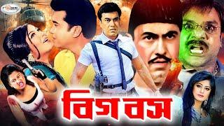 Big Boss | বিগ বস | Bangla Full Movie HD | Manna | Moushumi | Shahin Alam | Moyuri | Boby | Misha