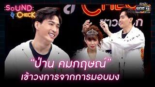 "ป่าน คมกฤษณ์" เข้าวงการจากการมอบมง | HIGHLIGHT SOUND CHECK EP. 58 | 3 พ.ค.65 | one31