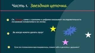 Игра головоломка №28. 4 задачи: Зеркальная проекция,  Зашифрованная и Звездная цеп, Цветовая дорожка