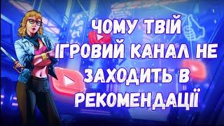 Основні причини чому твій ігровий канал не дивляться | Як вести свій ігровий канал!