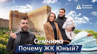 ОБЗОР ЖК "ЮНЫЙ" В СЕМЧИНО ОТ "СЕВЕРНОЙ КОМПАНИИ"