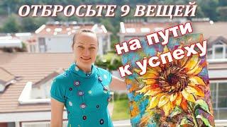 9 ПРЕПЯТСТВИЙ НА ПУТИ К УСПЕХУ ХУДОЖНИКА