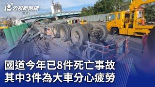 國道今年已8件死亡事故 其中3件為大車分心疲勞｜20250304 公視晚間新聞