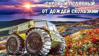 Ты там был? Суровый полярный! От дождей скользкий!