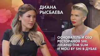 Диана Рысбаева | Основатель и CEO ресторанов SHI, Jixiang Dim Sum и MOLI by SHI в Дубае