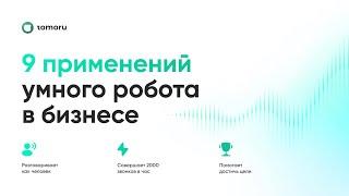 Революция в Бизнесе: Робот Tomoru Приведет Вам Тысячи Клиентов!