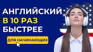 ЛУЧШИЙ метод учить слова | Английский для начинающих