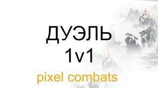 Дуэль 1v1 #pixelcombats2