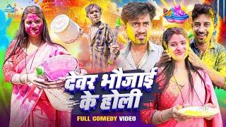 Dewar Bhaujai Ke Holi || देवर भाऊजाई के होली || Avinash Nishu || Priti Raj || Holi Comedy Video ||