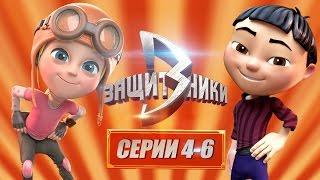 Мультсериал Защитники: все серии подряд (4-6) - мультики про пришельцев