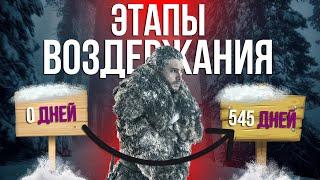 ЭТАПЫ ВОЗДЕРЖАНИЯ от 0 до 545 дней | Изменения в организме | просвещенный