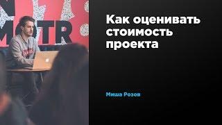 Как оценивать стоимость проекта | Михаил Розов | Prosmotr