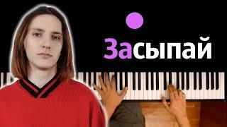 ssshhhiiittt! - Засыпай ● караоке | PIANO_KARAOKE ● ᴴᴰ + НОТЫ & MIDI