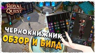 ЧЕРНОКНИЖНИК►ОБЗОР И БИЛД◄ROYAL QUEST #royalquest  #video  #alikonchannel