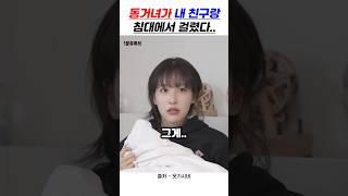 내 침대에서 둘이 뭐하는 거야?