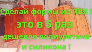 Технология самых дешёвых в мире эластичных форм! Поливинилхлорид эластомер!