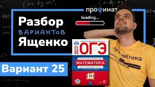 Ященко ОГЭ 2023 вариант 25. Полный разбор.