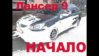 Лансер 9. Начало. Mitsubishi lancer 9. Химчистка. Раскоксовка. Сварка.