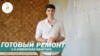 Ремонт 3-х комнатной квартиры | Империя Строй