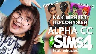 КАК МЕНЯЕТ ПЕРСОНАЖА АЛЬФА-КОНТЕНТ В СИМС 4? | CAS SIMS 4 | feat. miracles