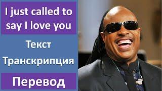 Stevie Wonder - I just called to say I love you - текст, перевод, транскрипция