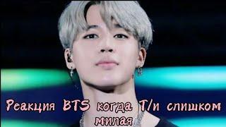 Реакция BTS когда Т/и слишком милая Макнэ-лайн/사랑 BTS ON MY LIFE~/