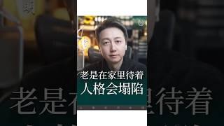 待在家裡人格會塌陷！#抑鬱 #焦慮 #松明 #心理學