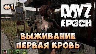 Выживание первая кровь #1 [DayZ Epoch 1.0.6]