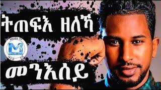 ትጠፍእ ዘለኻ መንእሰይ #Eritube #Digitalworldtigrigna #eritreannews #tigrigna