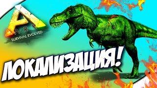 АРК ТЕПЕРЬ НА РУССКОМ! - ARK: Survival Evolved