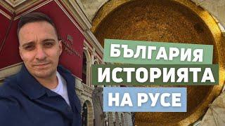 Русе или Маленькая Вена | История болгарских революционеров | Болгария 2024 (4К)