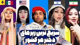 The Best Female Rapper  سریع ترین رپر‌ دختر جهان