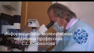 Информационно-молекулярная медицина профессора С.С.Коновалова