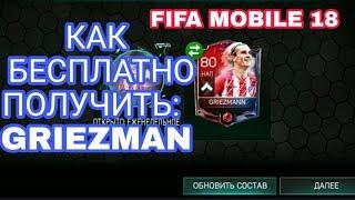 FIFA MOBILE 18 КАК БЕСПЛАТНО ПОЛУЧИТЬ ГРИЗМАНА? КАК БЕСПЛАТНО ПОЛУЧИТЬ GRIEZMANN