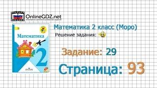 Страница 93 Задание 29 – Математика 2 класс (Моро) Часть 1