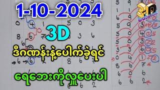 1-10-2024 3D(18-ကြိမ်)ဒီဂဏန်း​ပေါက်ခဲ့ရင် ​ရေ​ဘေးကိုလှူ,​ဖော်​ကောင်#3d #ချဲတွက်နည်း