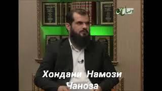 Хондани Намози Чаноза