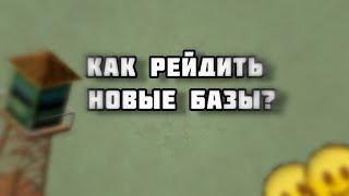 КАК БРАТЬ НОВЫЕ БАЗЫ? | Zombix Online