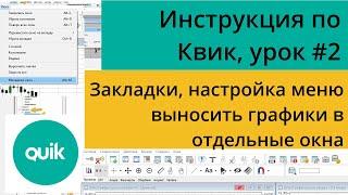 Настройка меню Квика, как настроить закладки и выносить графики в отдельные окна/Урок №2 по Quik