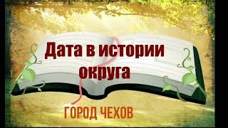 Дата в истории округа.  Город Чехов. Городская библиотека №1