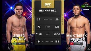 Мыктыбек Оролбай уулу vs Элвес Бренер полный бой вечера. UFC 301 Brazil. #ufc #mma