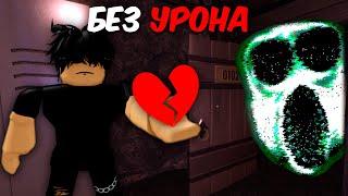 Я ПРОШЕЛ ДОРС 2 БЕЗ УРОНА | Роблокс | Челлендж DOORS FLOOR 2 roblox